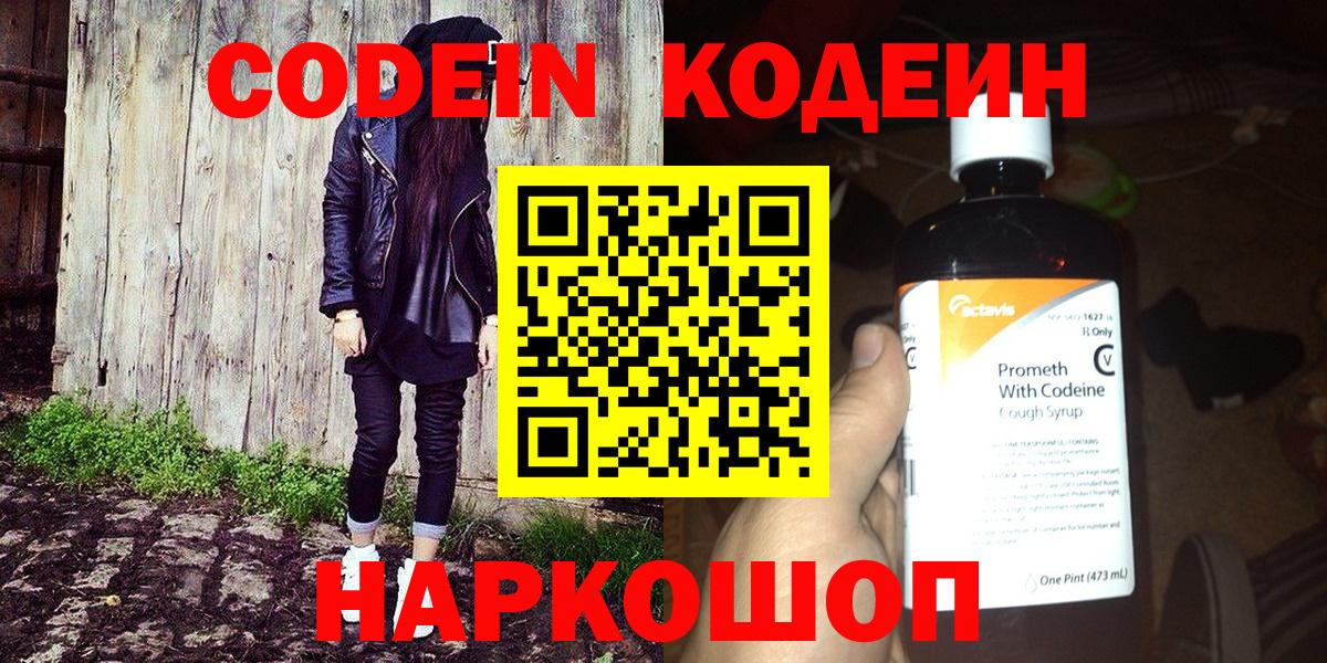 Кодеин Purple Drank  Вход с VPN  Тулун 